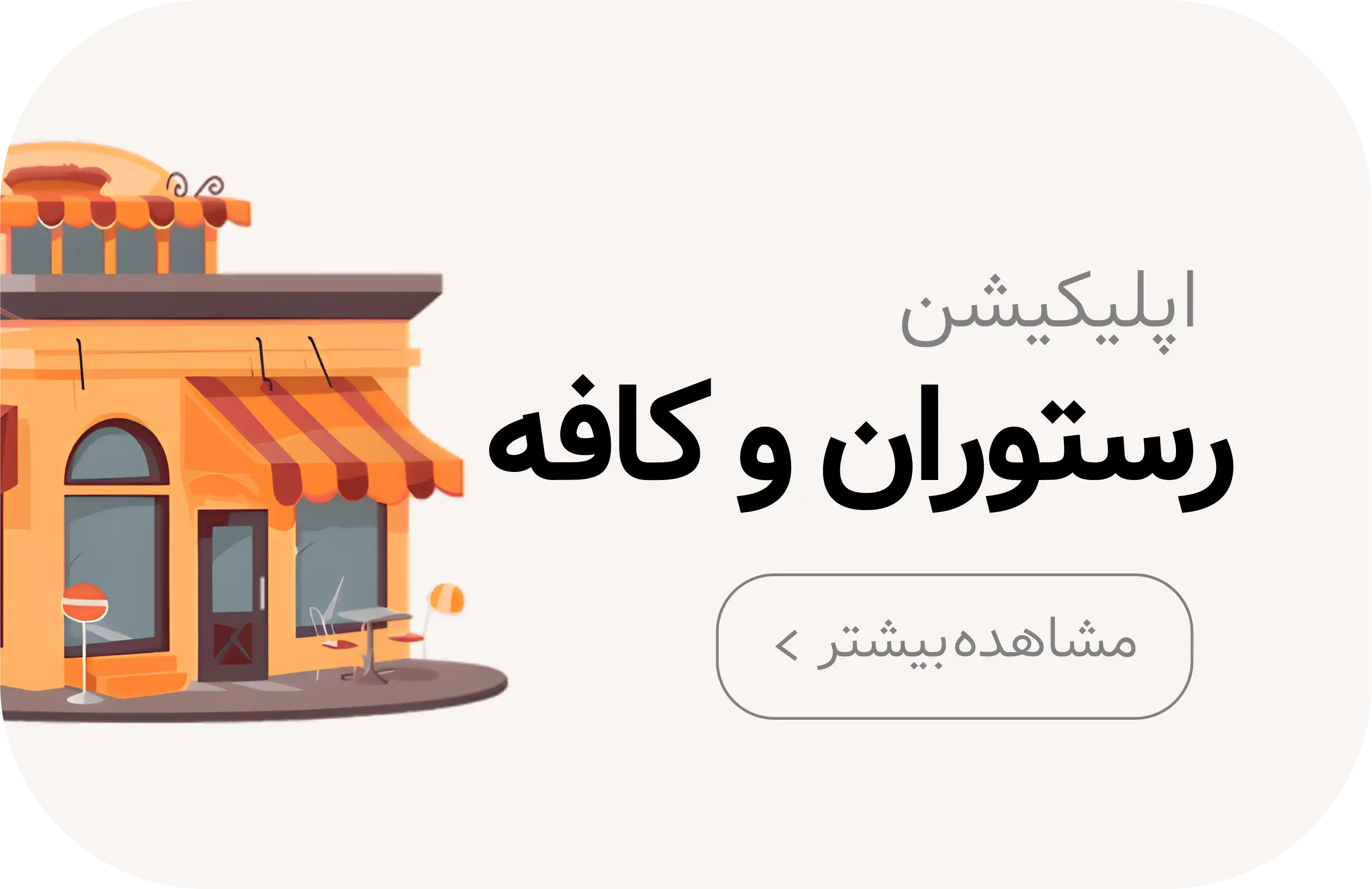 طراحی اپلیکیشن رستوران و کافه در کرمان